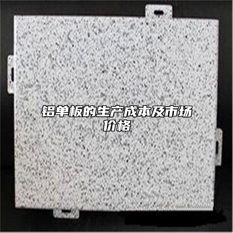 铝单板的生产成本及市场价格