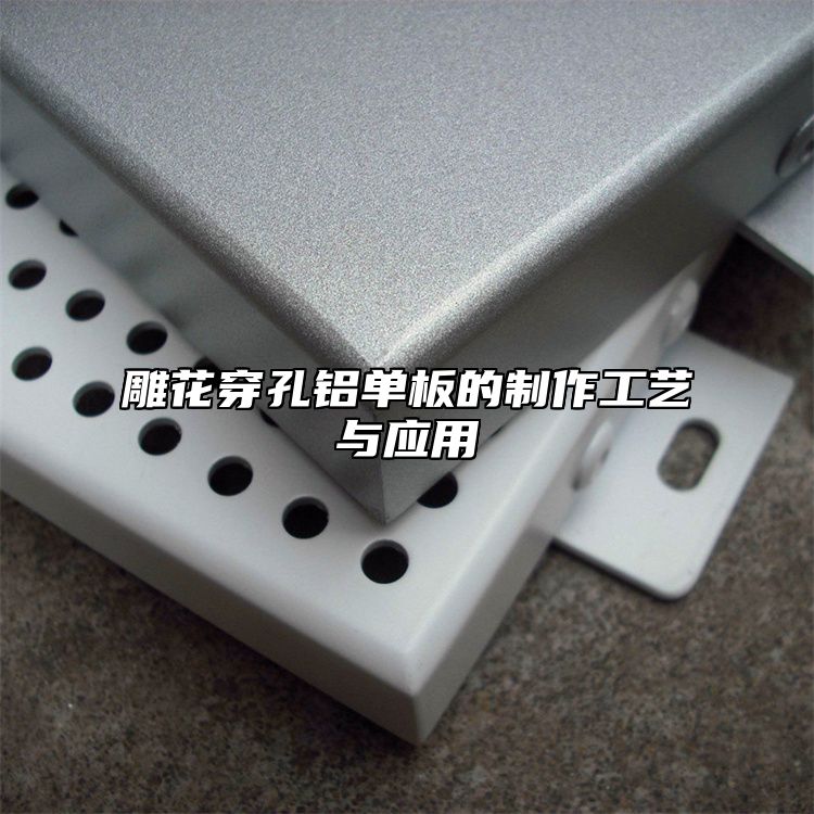 雕花穿孔铝单板的制作工艺与应用