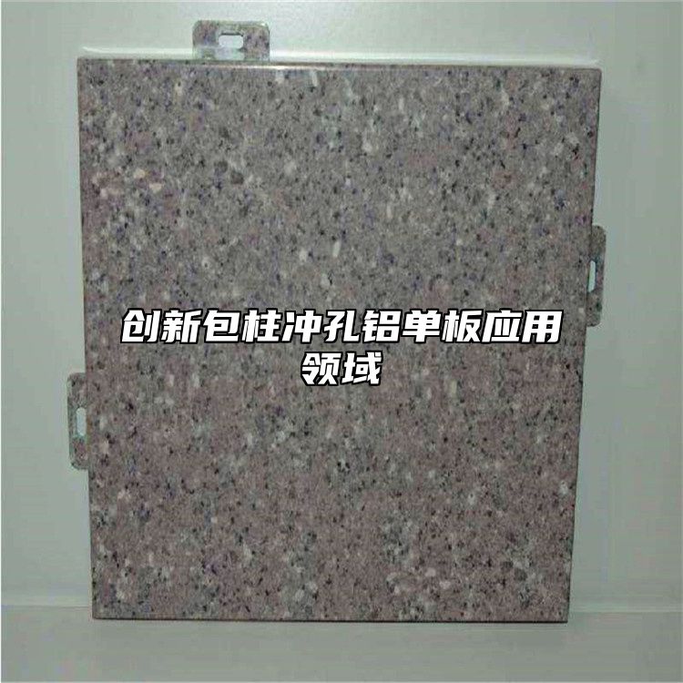 创新包柱冲孔铝单板应用领域