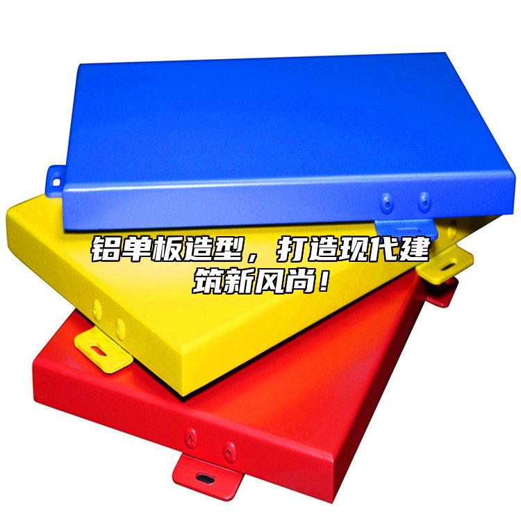铝单板造型，打造现代建筑新风尚！