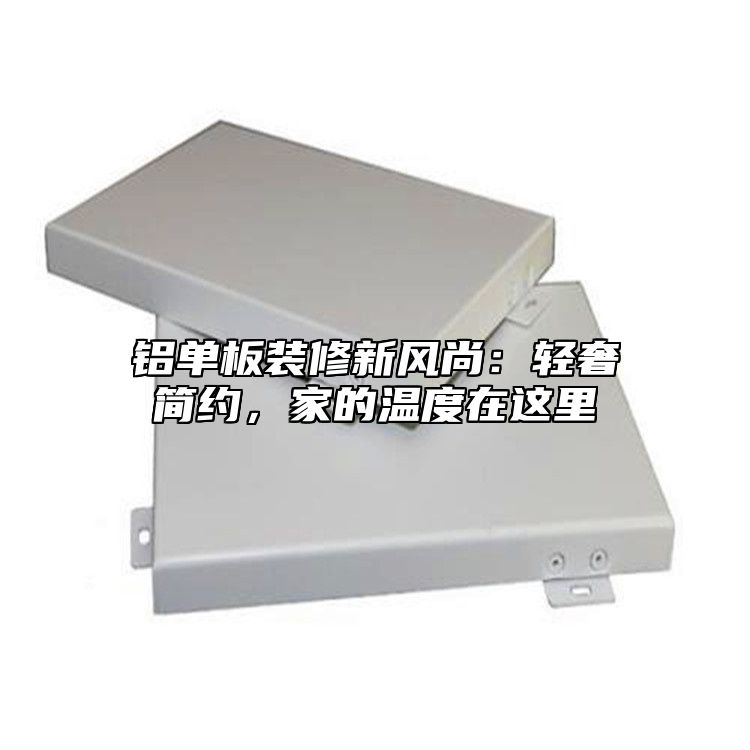铝单板装修新风尚：轻奢简约，家的温度在这里