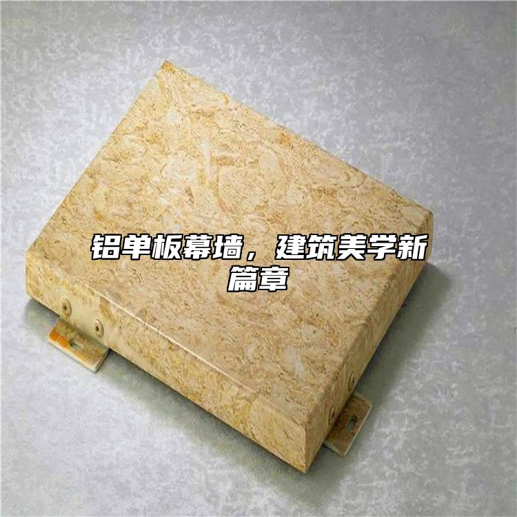 铝单板幕墙，建筑美学新篇章