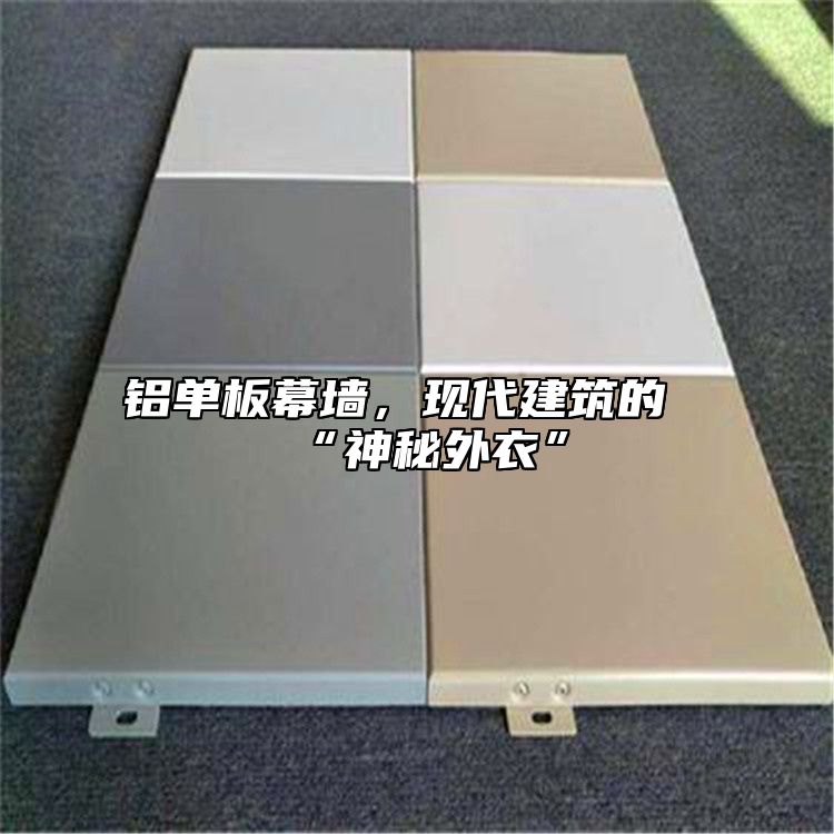 铝单板幕墙，现代建筑的“神秘外衣”