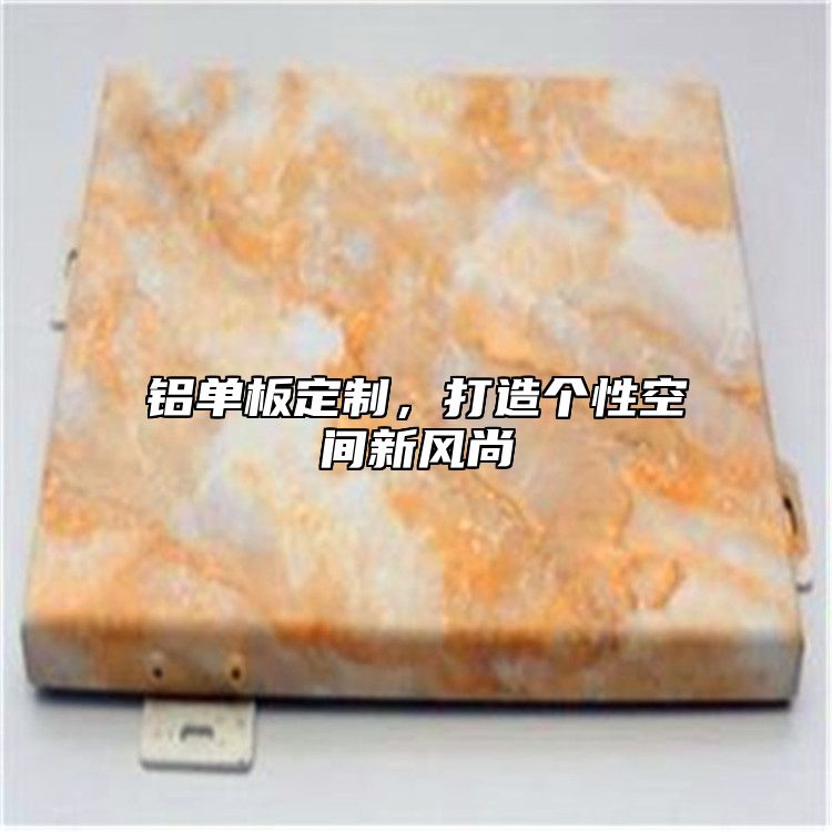 铝单板定制，打造个性空间新风尚