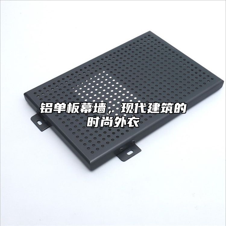 铝单板幕墙，现代建筑的时尚外衣