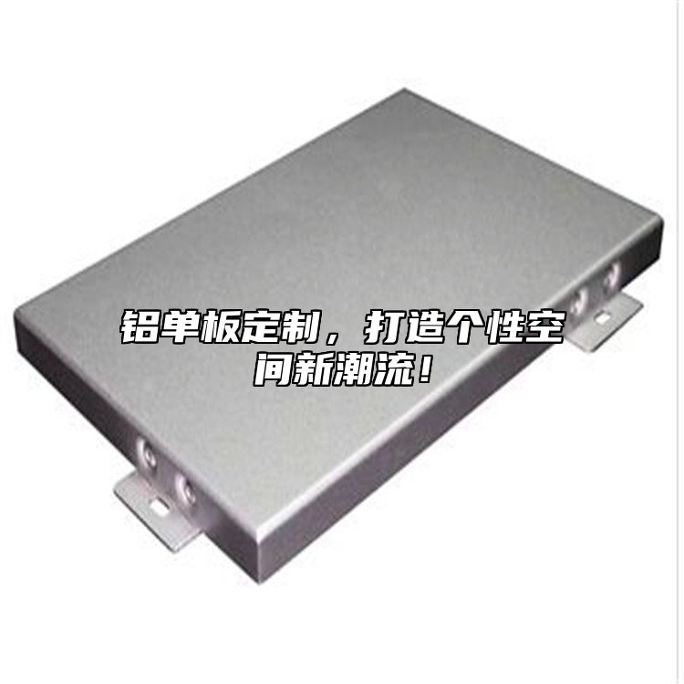 铝单板定制，打造个性空间新潮流！