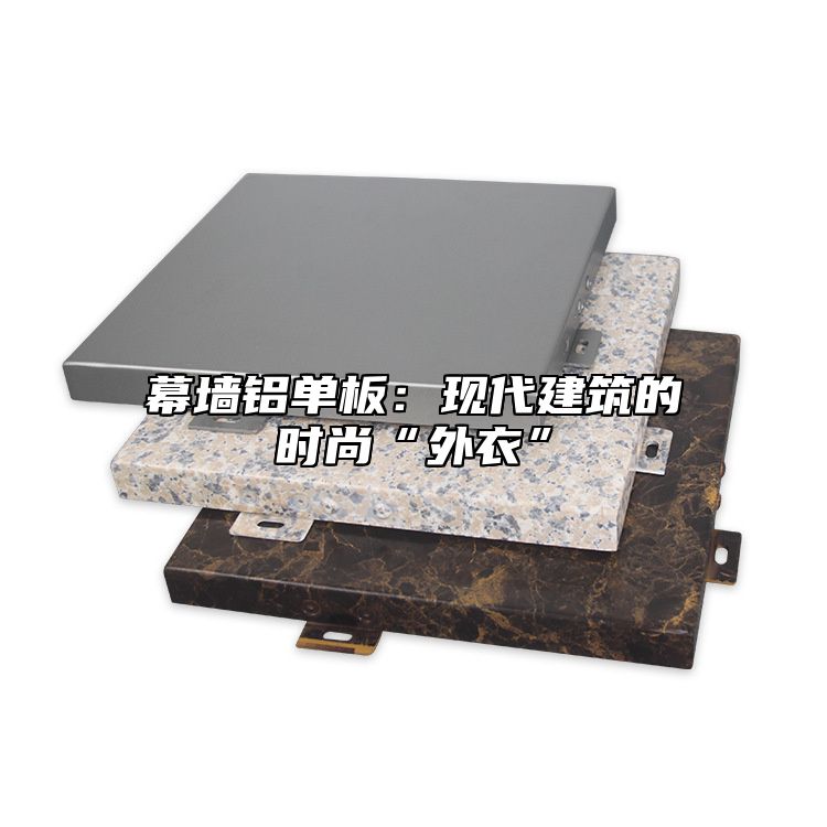 幕墙铝单板：现代建筑的时尚“外衣”