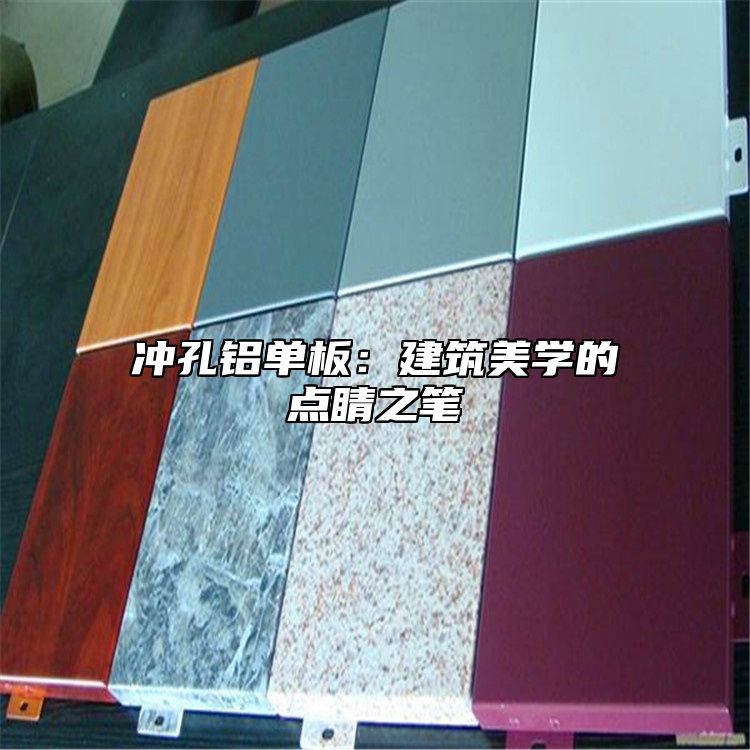冲孔铝单板：建筑美学的点睛之笔
