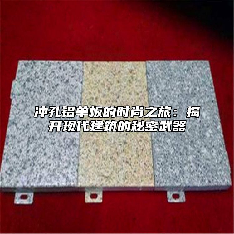 冲孔铝单板的时尚之旅：揭开现代建筑的秘密武器