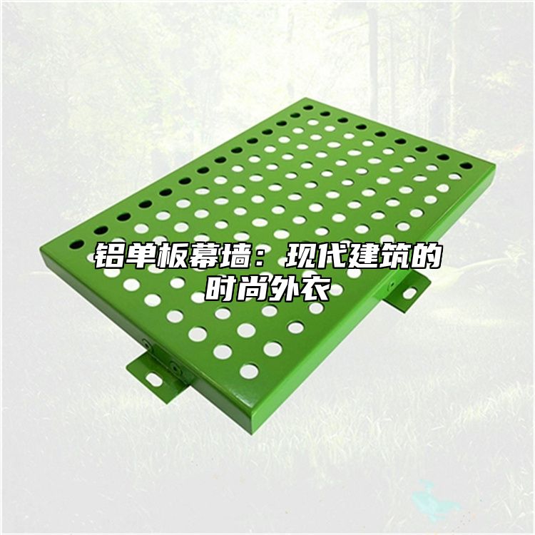 铝单板幕墙：现代建筑的时尚外衣