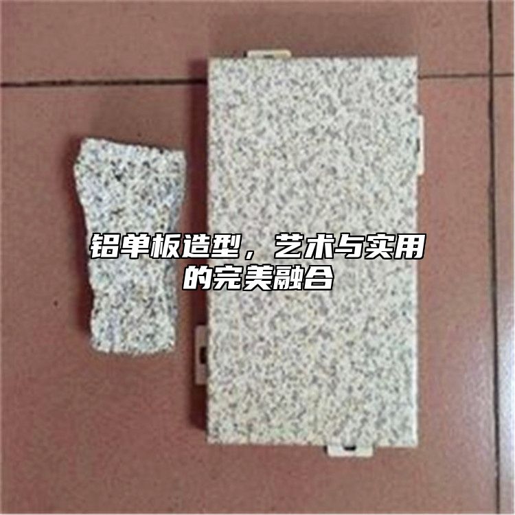 铝单板造型，艺术与实用的完美融合