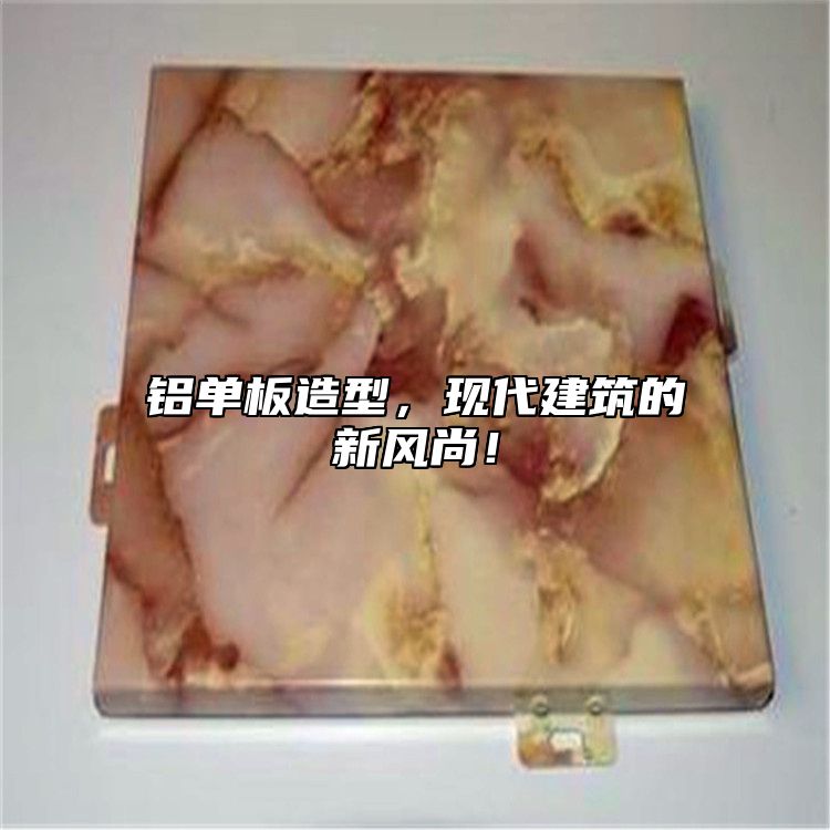 铝单板造型，现代建筑的新风尚！