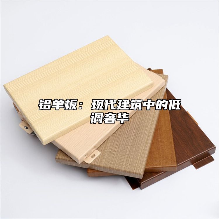 铝单板：现代建筑中的低调奢华
