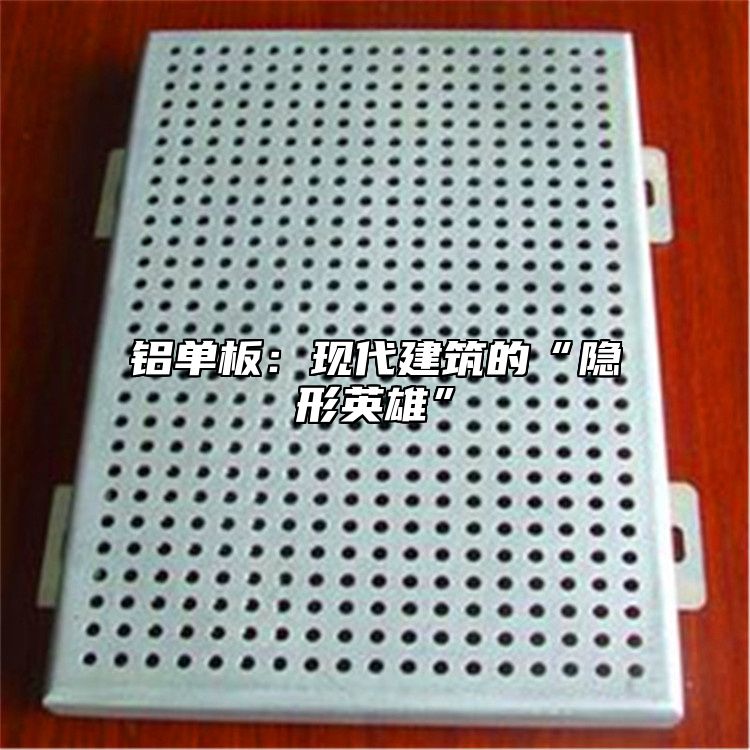 铝单板：现代建筑的“隐形英雄”