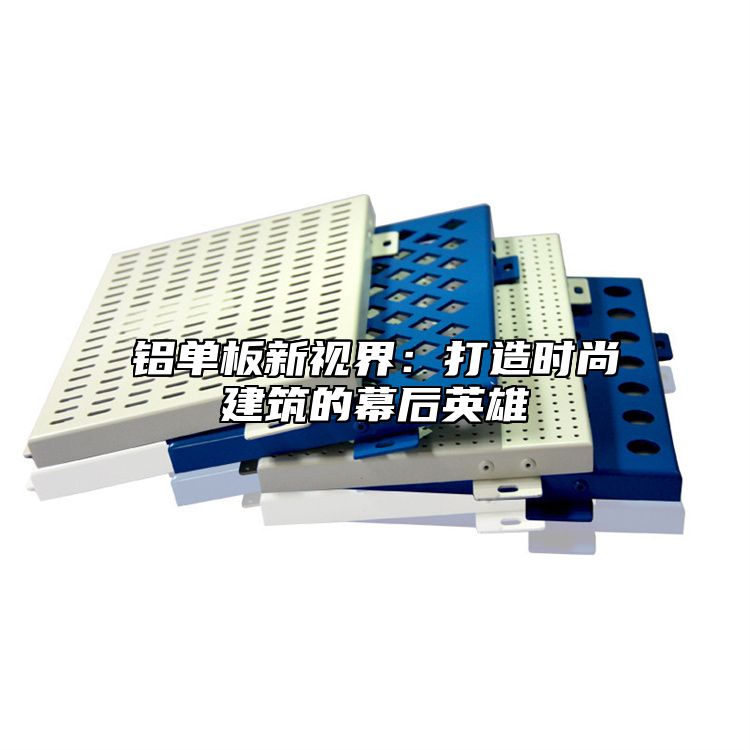 铝单板新视界：打造时尚建筑的幕后英雄