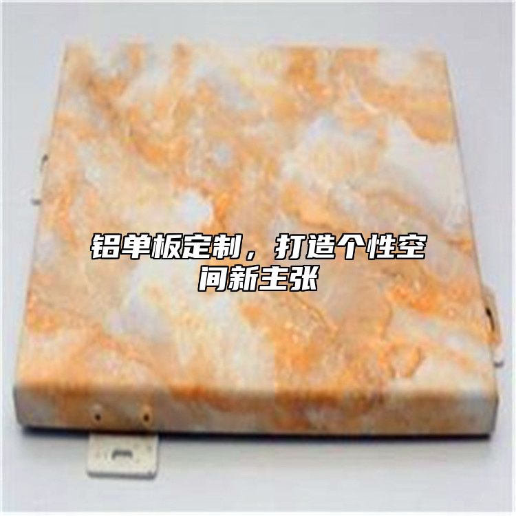 铝单板定制，打造个性空间新主张