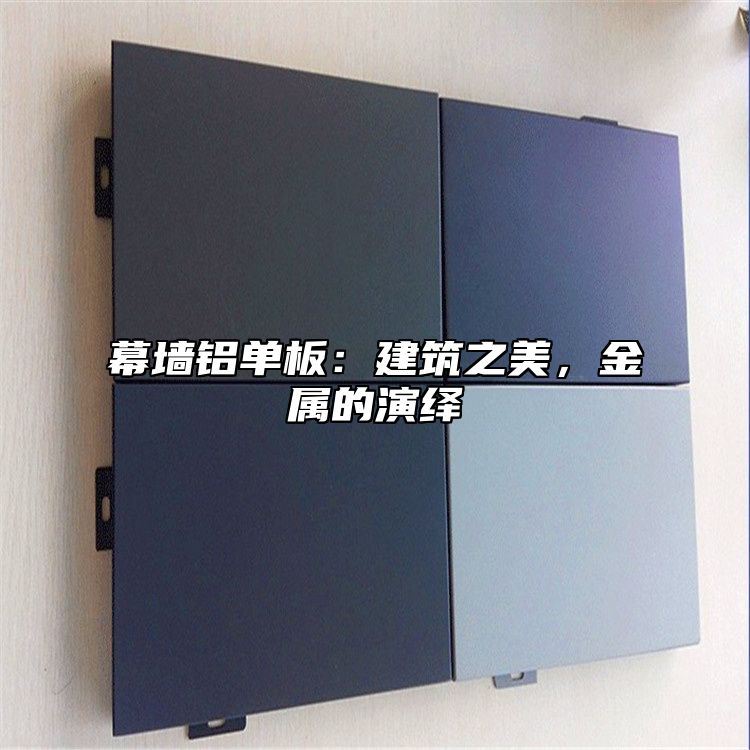 幕墙铝单板：建筑之美，金属的演绎